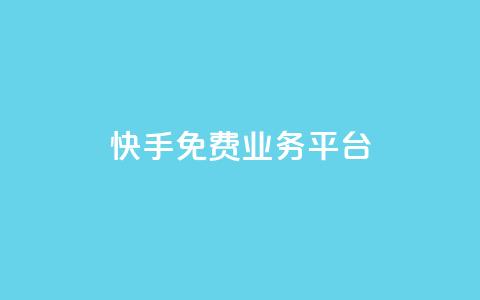 快手免费业务平台 - qq大会员开通价格 第1张 快手免费业务平台 - qq大会员开通价格 第1张