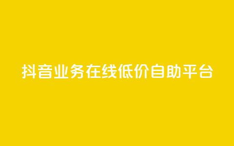 抖音业务在线低价自助平台,qq发卡平台全自动发货 - 抖音有效粉怎么快速增加 快手一个作品1000赞  第1张