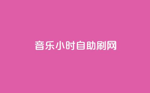 QQ音乐24小时自助刷网 - QQ音乐自助刷网服务上线24小时便利体验~  第1张