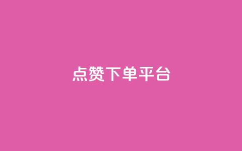 点赞下单平台,抖音播放量充值网站 - QQ业务QQ名片获取赞 抖音下单点赞软件  第1张