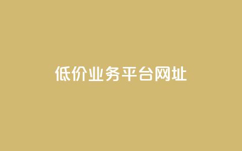 低价业务平台网址,抖音点赞的兼职怎么找 - qq空间下单业务网站官网 qq互赞助手2024最新版 第1张 低价业务平台网址,抖音点赞的兼职怎么找 - qq空间下单业务网站官网 qq互赞助手2024最新版 第1张