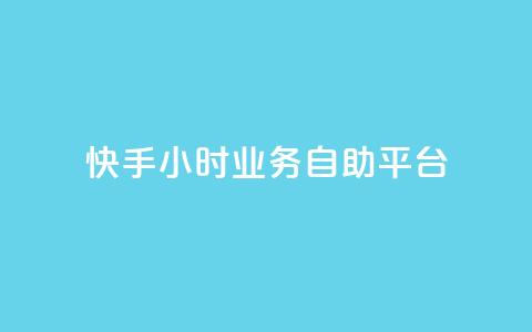 快手24小时业务自助平台,王者荣耀低价卡盟 - KS业务下单平台最新 抖音业务点赞免费下单24小时  第1张