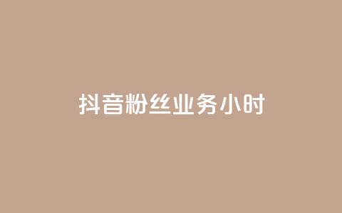 抖音粉丝业务24小时,快手24小时自助免费下单软件 - kscall自助下单 快手点赞免费平台网站  第1张