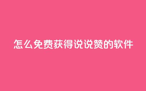 qq怎么免费获得说说赞的软件,粉丝交易平台哪里有 - ma卖快手号平台 彩虹代刷卡网  第1张