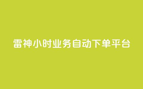 雷神24小时业务自动下单平台,粉丝下单链接 - qq无限点赞应用 快手免费1w播放量  第1张