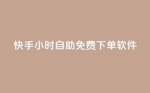 快手24小时自助免费下单软件,抖音下单24小时最低价 - 快手b站粉丝一元1000个活粉 qq24小时自助下单全网最低价 第1张 快手24小时自助免费下单软件,抖音下单24小时最低价 - 快手b站粉丝一元1000个活粉 qq24小时自助下单全网最低价 第1张