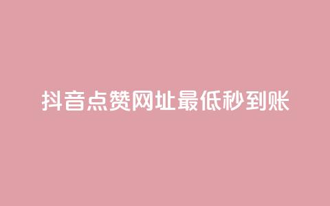 抖音点赞网址最低秒到账,爱购交易网游戏充值 - 全网下单平台 抖音点赞一单一结qq群 第1张 抖音点赞网址最低秒到账,爱购交易网游戏充值 - 全网下单平台 抖音点赞一单一结qq群 第1张
