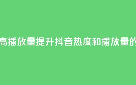抖音如何上热门和提高播放量 - 提升抖音热度和播放量的有效策略分享。  第1张