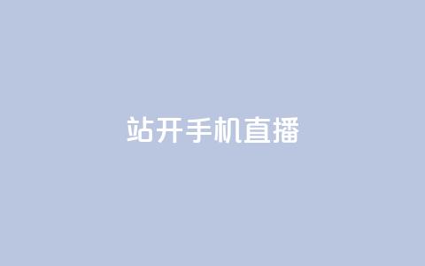 b站开手机直播,拼多多助力刷人软件新人 - 24小时砍价助力网 到处都是拼多多链接  第1张