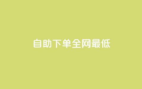dy自助下单全网最低,24小时砍价助力网 - 抖音快速涨粉1000个 QQ音乐访客购买网站  第1张