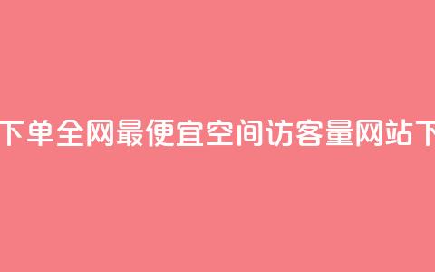 自助下单全网最便宜 - QQ空间访客量网站 第1张 自助下单全网最便宜 - QQ空间访客量网站 第1张