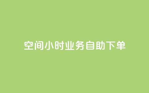 QQ空间24小时业务自助下单,qq空间怎么不让别人看到访客 - 快手赞 qq点赞秒自动下单24小时下单在线  第1张