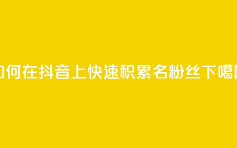 如何在抖音上快速积累500名粉丝 第1张 如何在抖音上快速积累500名粉丝 第1张