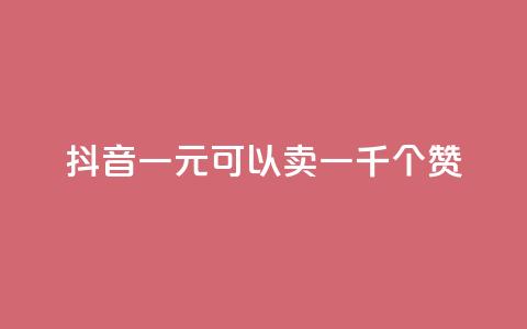 抖音一元可以卖一千个赞 - 快手推广上热门 第1张 抖音一元可以卖一千个赞 - 快手推广上热门 第1张