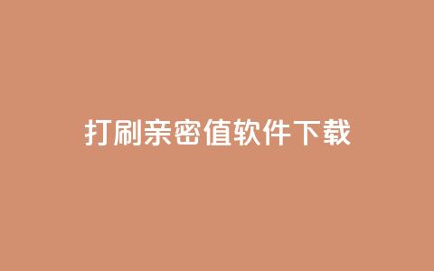 ks打call刷亲密值软件下载,qq空间说说自助业务 - 拼多多新用户助力网站免费 拼多多提现没有人助力怎么办  第1张