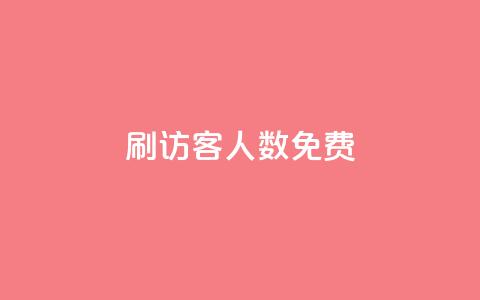qq刷访客人数免费,qq空间访问刷人气网站 - 拼多多自动下单脚本 拼多多如何设置面对面助力  第1张