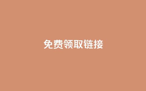QQ免费领取SVIP链接,快手播放量一万免费网站 - ks网站平台 快手打call自助  第1张