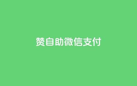 Ks赞自助微信支付,免费领取播放量快手 - 粉丝七万的账号能卖多少钱 全网低价免费自助下单 第1张 Ks赞自助微信支付,免费领取播放量快手 - 粉丝七万的账号能卖多少钱 全网低价免费自助下单 第1张