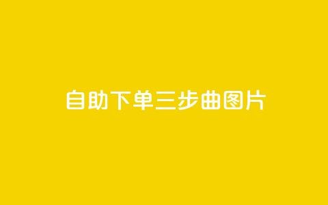 自助下单三步曲图片,qq空间说说的浏览次数 - 卡盟点赞官网 抖音涨粉生成器app  第1张