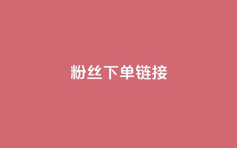 粉丝下单链接,qq24小时秒单业务网 - 扣扣点赞 穿越火线手游自动发卡平台  第1张