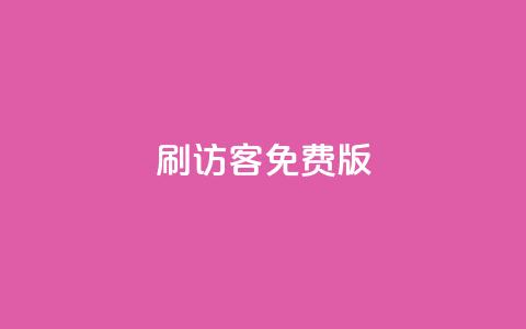 qq刷访客免费版,粉丝要达到多少才能挣钱 - Qq赞一元1万个 QQ浏览器点赞 第1张 qq刷访客免费版,粉丝要达到多少才能挣钱 - Qq赞一元1万个 QQ浏览器点赞 第1张