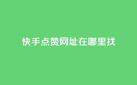 快手点赞网址在哪里找,抖音粉丝秒到账便宜便宜 - 我爱云小店低价刷 ks24小时自助服务平台 第1张 快手点赞网址在哪里找,抖音粉丝秒到账便宜便宜 - 我爱云小店低价刷 ks24小时自助服务平台 第1张