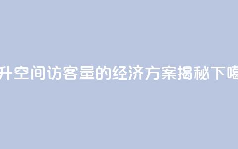 提升QQ空间访客量的经济方案揭秘  第1张