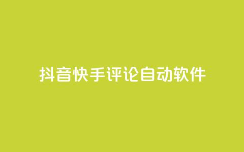 抖音快手评论自动软件,快手赞粉丝24小时领取 - 抖音充值官方百度 王者荣耀主页刷热度网站  第1张