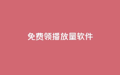 免费领10000播放量软件,扣扣业务自助下单 - 快手免费播放量下载什么软件 全网最低价卡盟平台  第1张