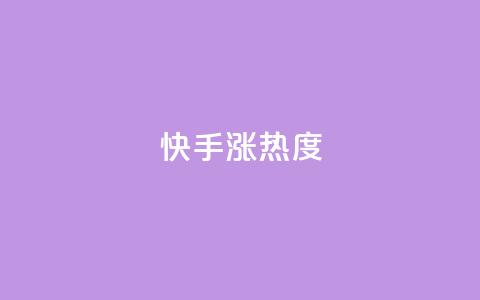 快手涨热度app,刷QQ大会员网址 - qq空间访客量免费购买 卡盟网课在线自助下单  第1张