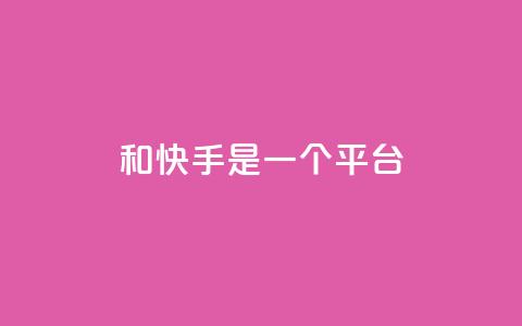 ks和快手是一个平台,亿卡盟网 - qq刷会员永久免费网站 免封号 qq空间自动秒赞网  第1张