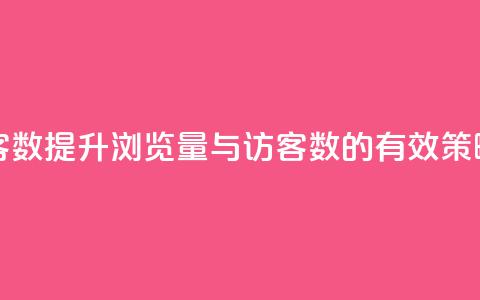 qq浏览量和访客数 - 提升QQ浏览量与访客数的有效策略解析~ 第1张 qq浏览量和访客数 - 提升QQ浏览量与访客数的有效策略解析~ 第1张