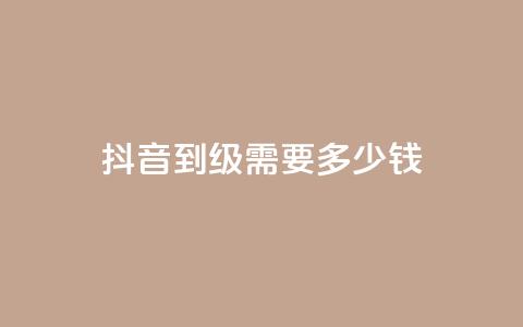 抖音51到52级需要多少钱 - 抖音升级至51-52级所需资金是多少~  第1张