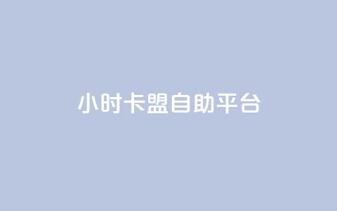 24小时卡盟自助平台,24小时自助下单全网最低价ks - 充值抖音钻石网站 代刷抖音1元10万粉可靠吗  第1张