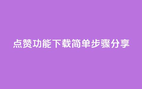 QQ点赞功能下载简单步骤分享  第1张