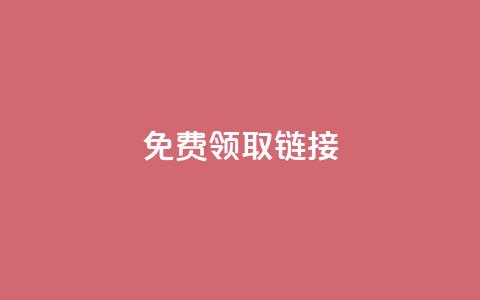 QQ免费领取SVIP链接,快手真人点赞业务微信支付 - ks业务免费下单平台最便宜 涨粉24小时下单  第1张