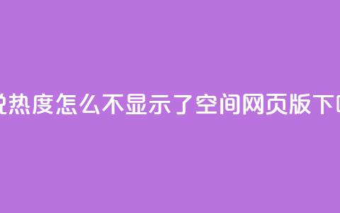 QQ说说热度怎么不显示了 - qq空间网页版  第1张