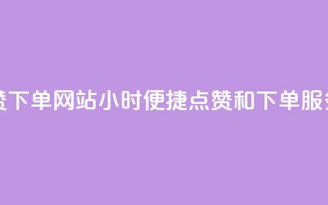 24小时自助点赞下单网站 - 24小时便捷点赞和下单服务平台!  第1张