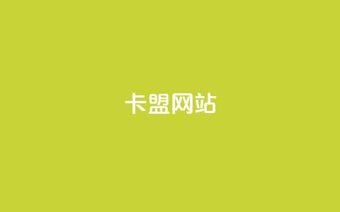 qq卡盟网站,卡盟点赞官网 - 抖音业务下单24小时最低价 亿速卡盟官网  第1张