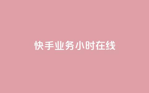 快手业务24小时在线,全网低价免费自助下单QQ空间 - qq业务网站免费 1元秒一万赞  第1张