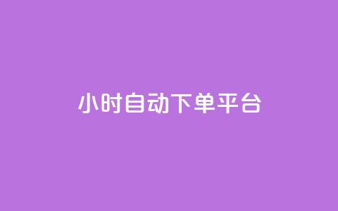 qy24小时自动下单平台 - 24小时自动下单平台24小时在线下单网站~  第1张