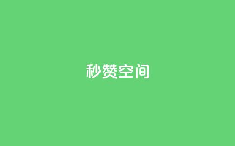 秒赞QQ空间,qq刷访客量的软件是什么 - QQ空间刷访客量的网站免费 闪电云商城自助下单  第1张