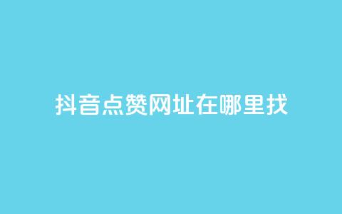 抖音点赞网址在哪里找,快手浏览下单 - 最便宜24小时自助下单软件下载 抖音抖加多少起投 第1张 抖音点赞网址在哪里找,快手浏览下单 - 最便宜24小时自助下单软件下载 抖音抖加多少起投 第1张