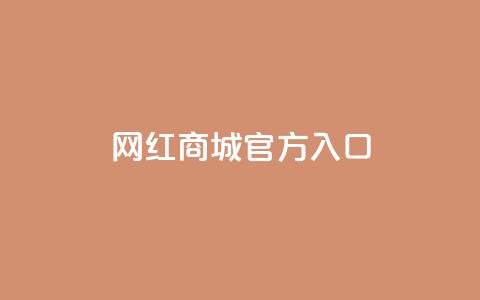 网红商城官方入口,抖音最火的个人简介文案 - 拼多多无限助力神器免费 大咖软件改销量出评 第1张 网红商城官方入口,抖音最火的个人简介文案 - 拼多多无限助力神器免费 大咖软件改销量出评 第1张