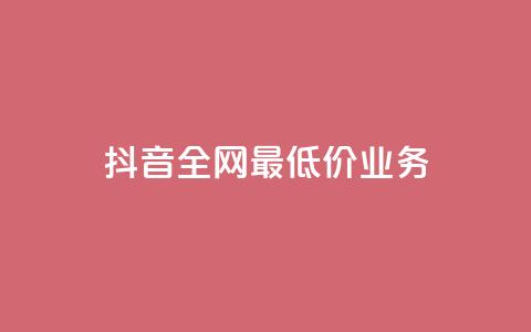 抖音全网最低价业务,免费领取qq黄钻自助网 - 低价刷qq空间访客量网站 qq业务低价自助下单平台网站 第1张 抖音全网最低价业务,免费领取qq黄钻自助网 - 低价刷qq空间访客量网站 qq业务低价自助下单平台网站 第1张