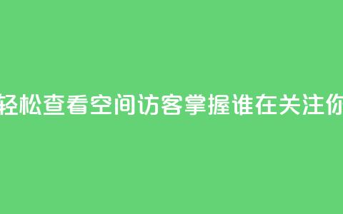 轻松查看QQ空间访客，掌握谁在关注你  第1张