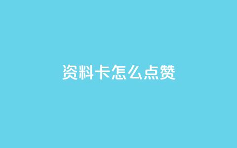 QQ资料卡怎么点赞,快手赞 - 免费领10000播放量软件 qq如何快速弄几万个赞主页 第1张 QQ资料卡怎么点赞,快手赞 - 免费领10000播放量软件 qq如何快速弄几万个赞主页 第1张