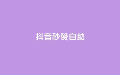 抖音秒赞自助,刷粉每天都掉粉正常吗 - pdd助力平台 拼多多老是出现吞刀怎么办 第1张 抖音秒赞自助,刷粉每天都掉粉正常吗 - pdd助力平台 拼多多老是出现吞刀怎么办 第1张