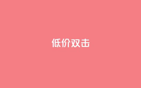 Ks 低价双击,qq空间自动秒赞网 - QQ名片互赞APP 快手1元3000假粉丝 第1张 Ks 低价双击,qq空间自动秒赞网 - QQ名片互赞APP 快手1元3000假粉丝 第1张