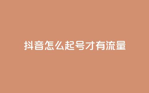 抖音怎么起号才有流量 - qq空间电脑版登录入口  第1张